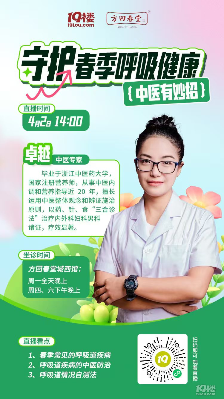 【直播】守护春季呼吸道健康,中医专家有妙招
