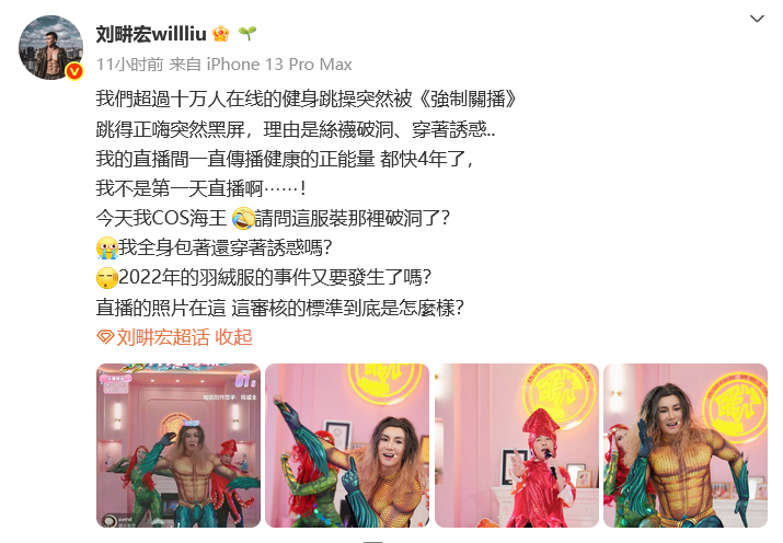 刘?u宏直播突发！遭强制关播