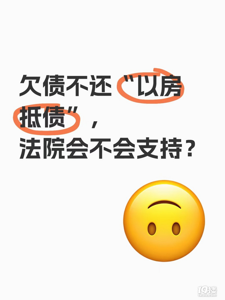 欠債不還“以房抵債”,法院會(huì)不會(huì)支持?