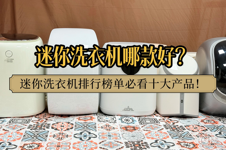 迷你洗衣机哪款好？迷你洗衣机排行榜单必看十大产品！