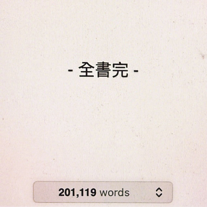 邓紫棋发文：20万字小说已写完！今年一定会发行