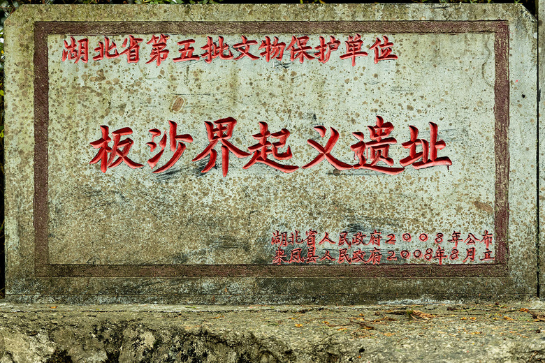板沙界農民起義遺址
