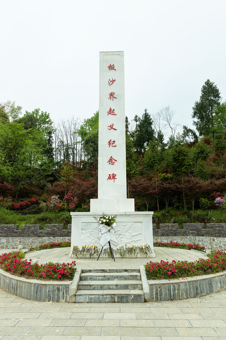 板沙界農民起義遺址
