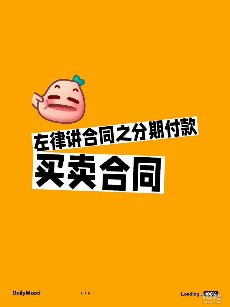 左律講合同之分期付款買賣合同