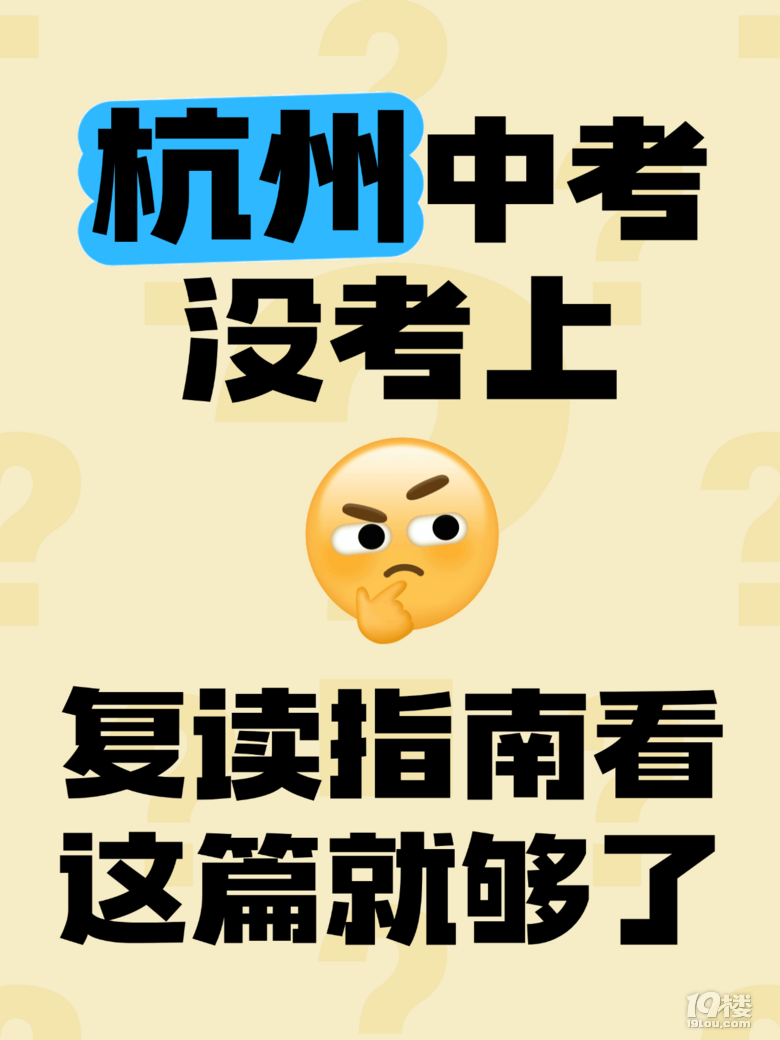 中考失利別慌!杭州復(fù)讀指南+提分攻略來啦