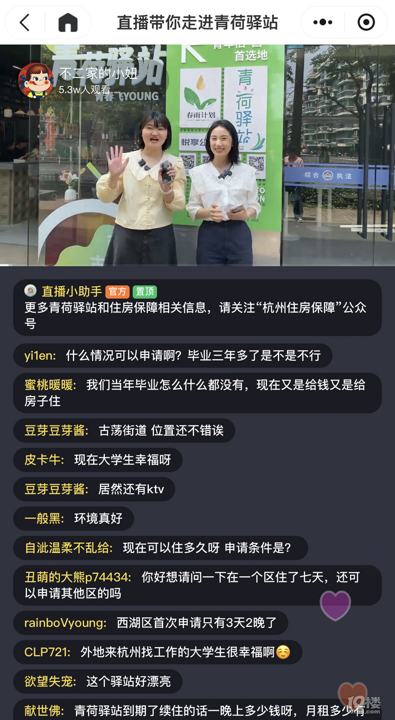 超8萬人次觀看杭州青荷驛站直播,您關心的問題都在這里!