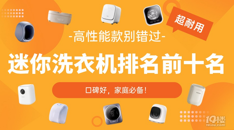 迷你洗衣机排名前十名：这10款迷你洗衣机品牌口碑好，家庭必备！