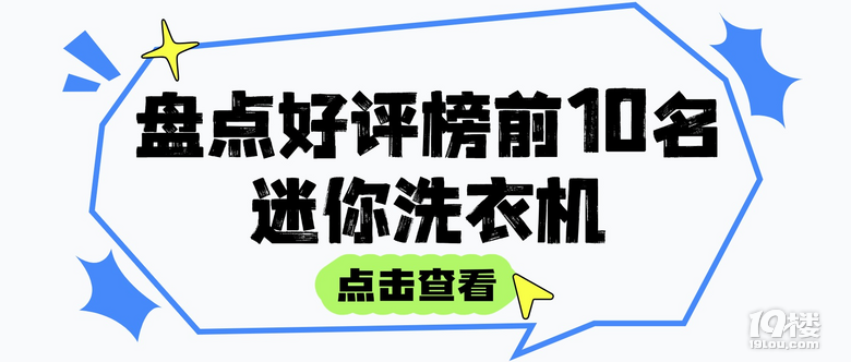 迷你小洗衣机排名：盘点好评榜前10名迷你洗衣机，选对不交智商税