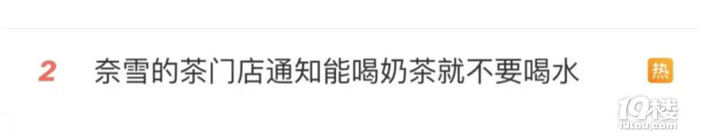 沖上熱搜!奈雪的茶門店通知:“能喝奶茶就不要喝水”?