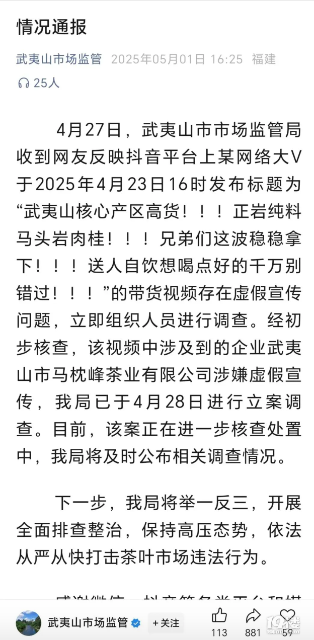 千萬(wàn)粉網(wǎng)紅直播間花299買茶葉出問(wèn)題?當(dāng)?shù)赝▓?bào)