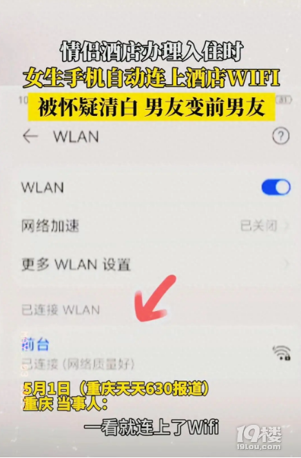 热搜第一!情侣入住酒店,女生手机自动连上WIFI被分手,网友炸了