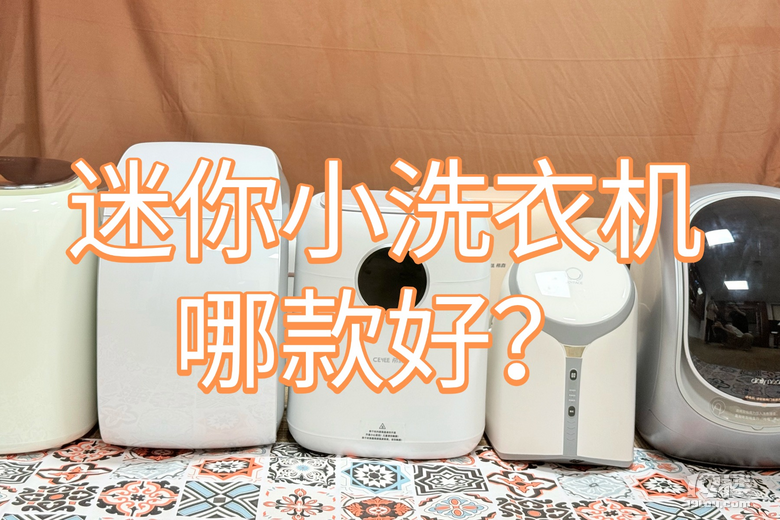 迷你小洗衣机哪款好？2025排行榜前列五大迷你小洗衣机，简单耐用