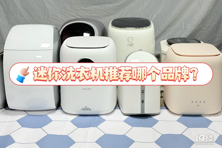 迷你洗衣机推荐哪个品牌？五款旗舰家用迷你洗衣机推荐！