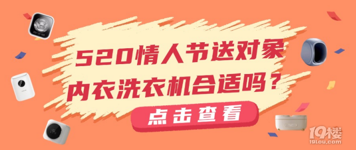 520情人节送对象内衣洗衣机合适吗？精选五大高口碑机型