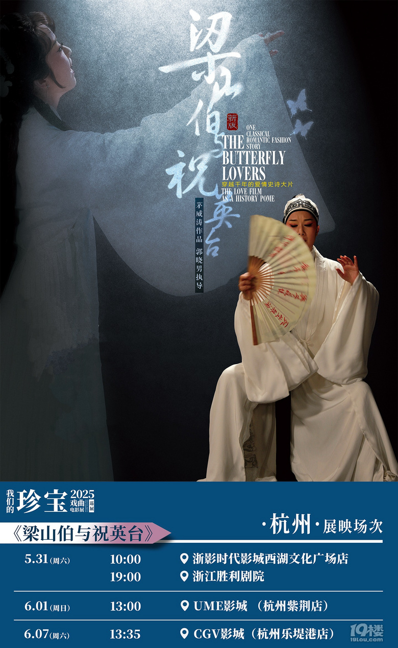 “我们的珍宝”戏曲电影展浙江站开票杭甬双城同映12部戏曲影片