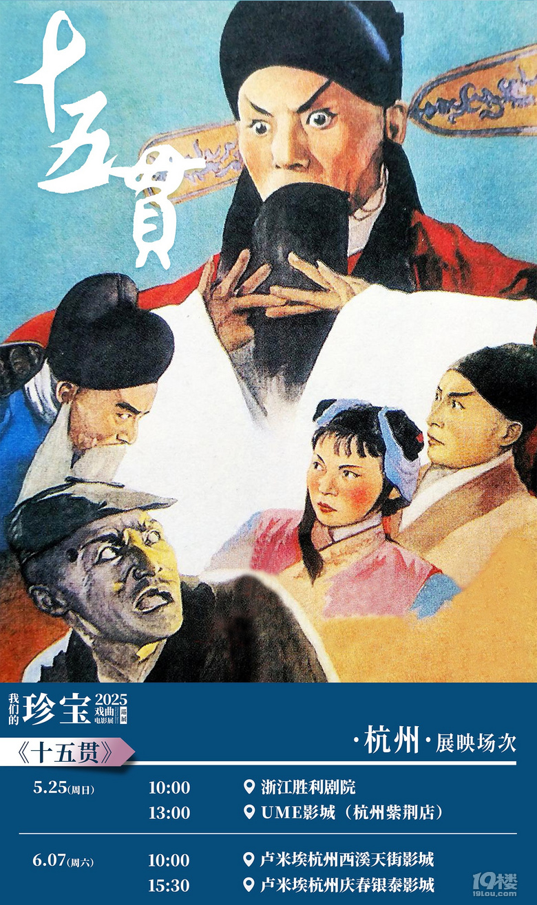 “我们的珍宝”戏曲电影展浙江站开票杭甬双城同映12部戏曲影片