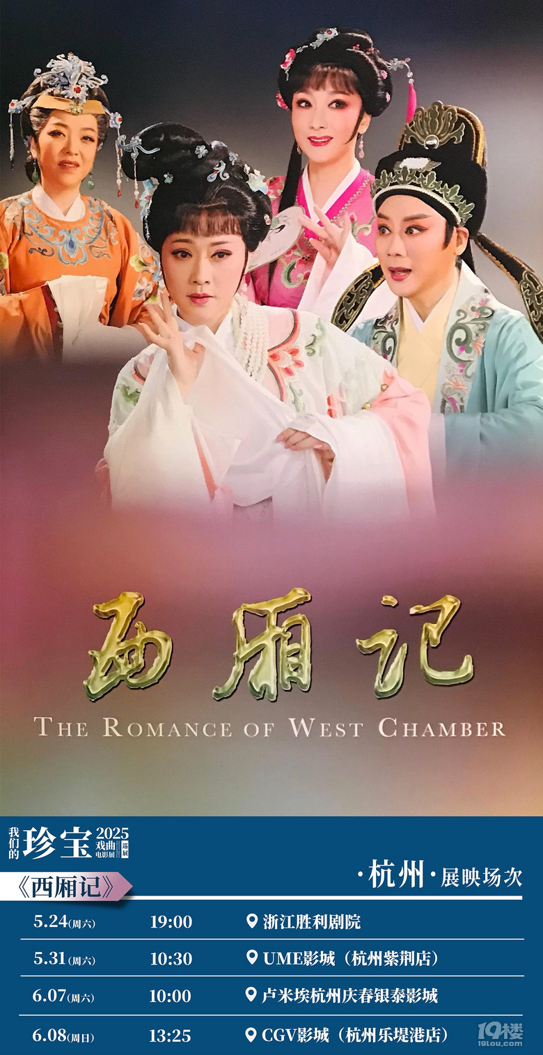 “我们的珍宝”戏曲电影展浙江站开票杭甬双城同映12部戏曲影片