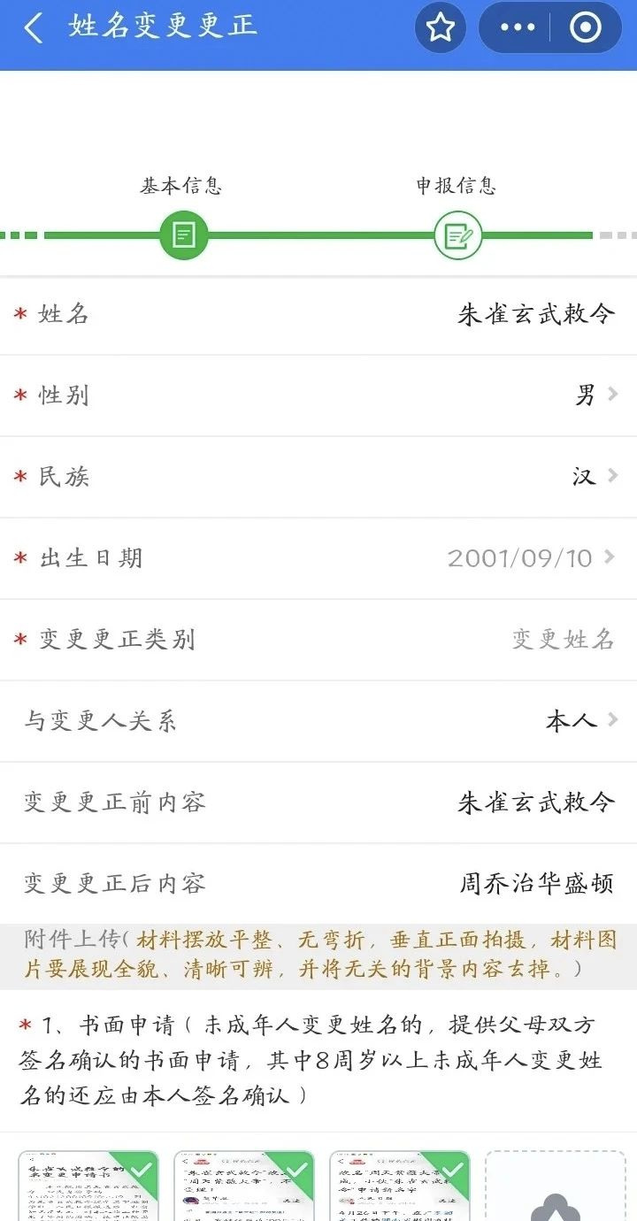 小伙“朱雀玄武敕令”改名为“周乔治华盛顿”?本人回应