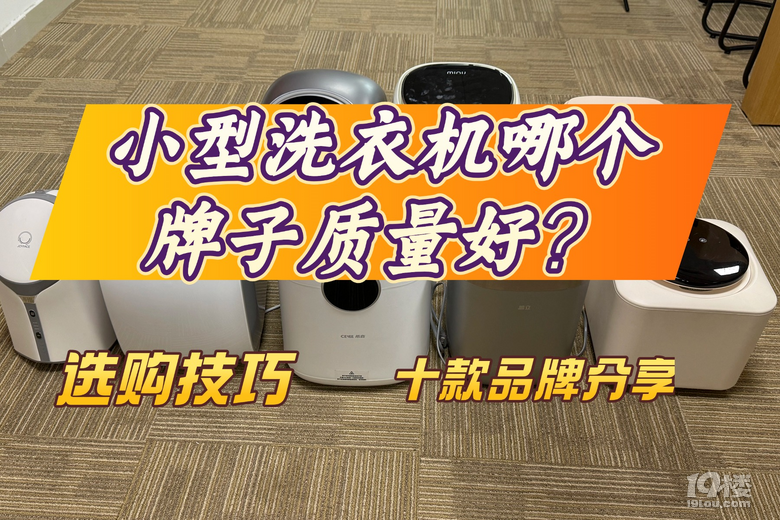 小型洗衣机哪个牌子质量好？这十款小型洗衣机清洁力强，居家必备