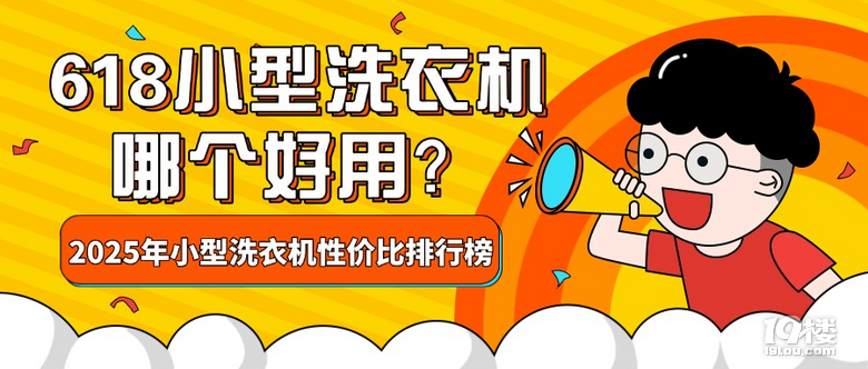 618小型洗衣机哪个好用？2025年小型洗衣机性价比品牌排行榜出炉