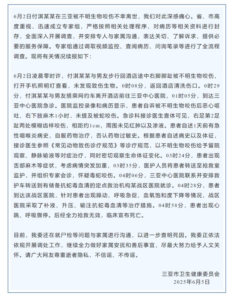 27歲女子被不明生物咬傷身亡,三亞市衛(wèi)健委再通報詳情