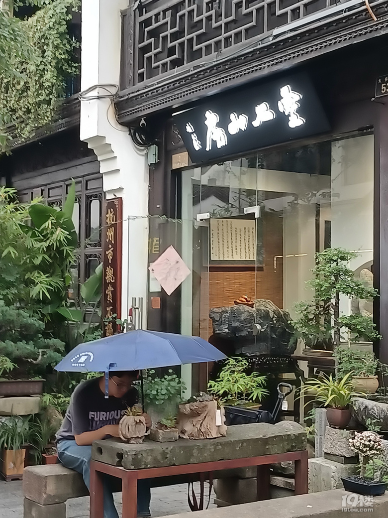 杭州一本堂鐵壺館