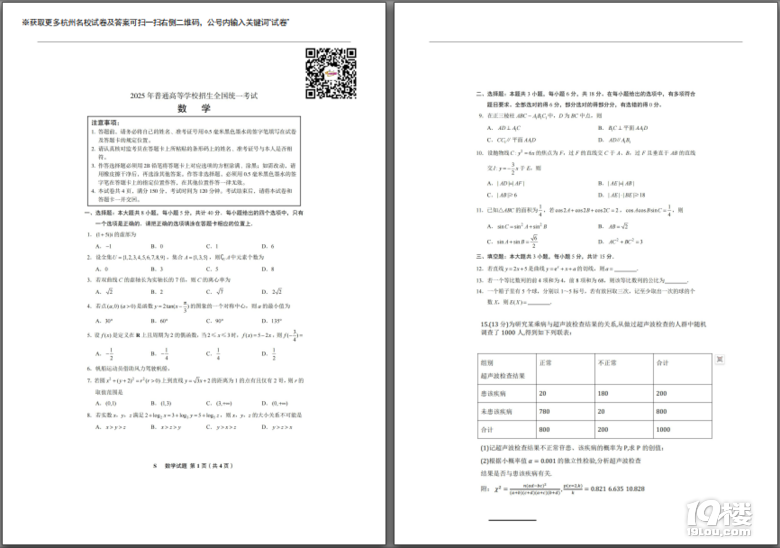 【数学】2025年高考全国一卷网传版数学试卷