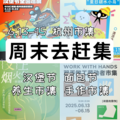 周末去赶集 | 6.13-6.15杭州市集