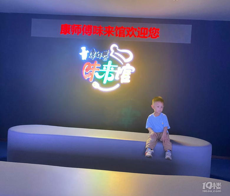 康师傅味来馆