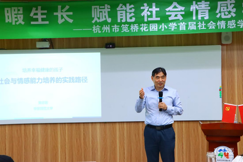 記杭州市筧橋花園小學(xué)首屆社會情感學(xué)習(xí)研討會