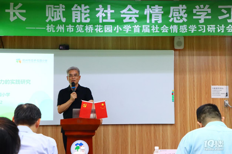 記杭州市筧橋花園小學(xué)首屆社會情感學(xué)習(xí)研討會