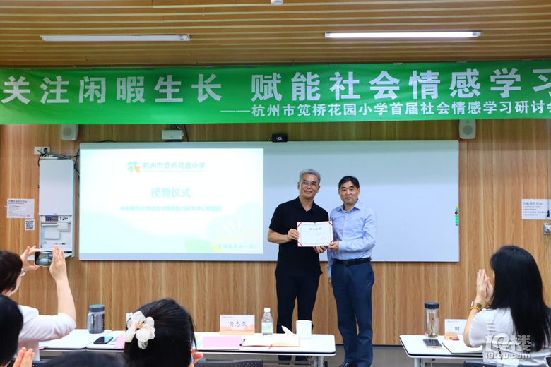 記杭州市筧橋花園小學(xué)首屆社會情感學(xué)習(xí)研討會