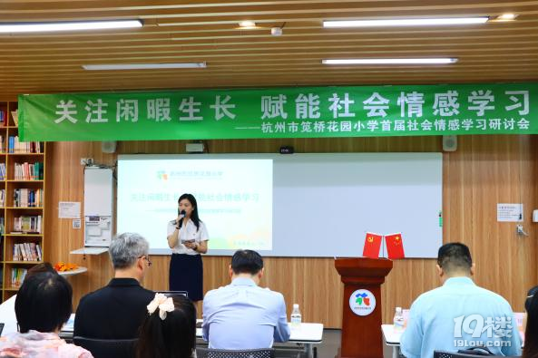 記杭州市筧橋花園小學(xué)首屆社會情感學(xué)習(xí)研討會