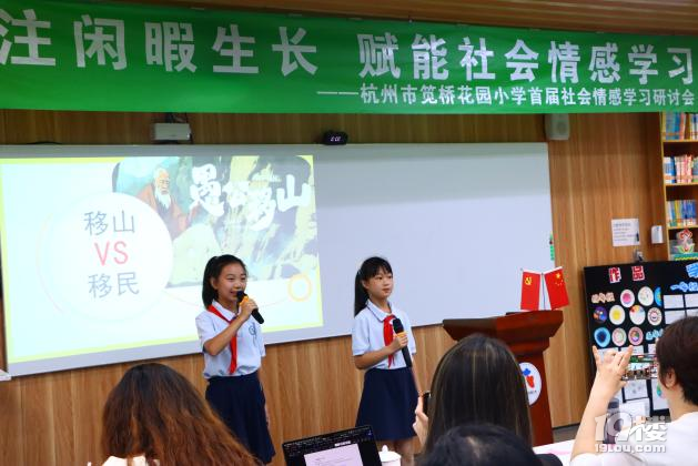記杭州市筧橋花園小學(xué)首屆社會情感學(xué)習(xí)研討會