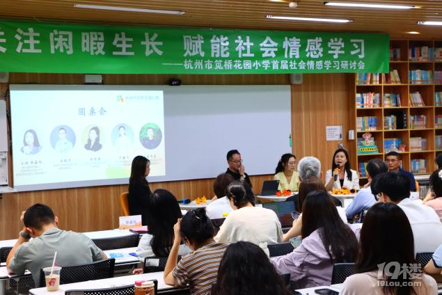 記杭州市筧橋花園小學(xué)首屆社會情感學(xué)習(xí)研討會