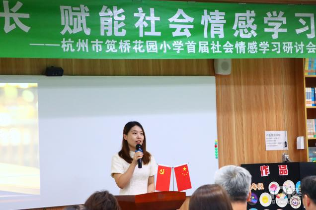 記杭州市筧橋花園小學(xué)首屆社會情感學(xué)習(xí)研討會