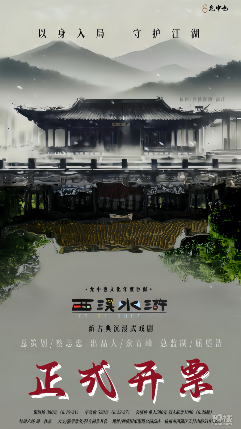 英雄有你｜新古典沉浸式戏剧《西溪・水浒》开票了！