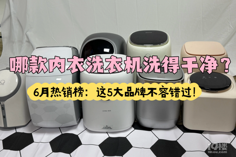 哪款内衣洗衣机洗得干净？6月热销榜：这5大品牌不容错过！