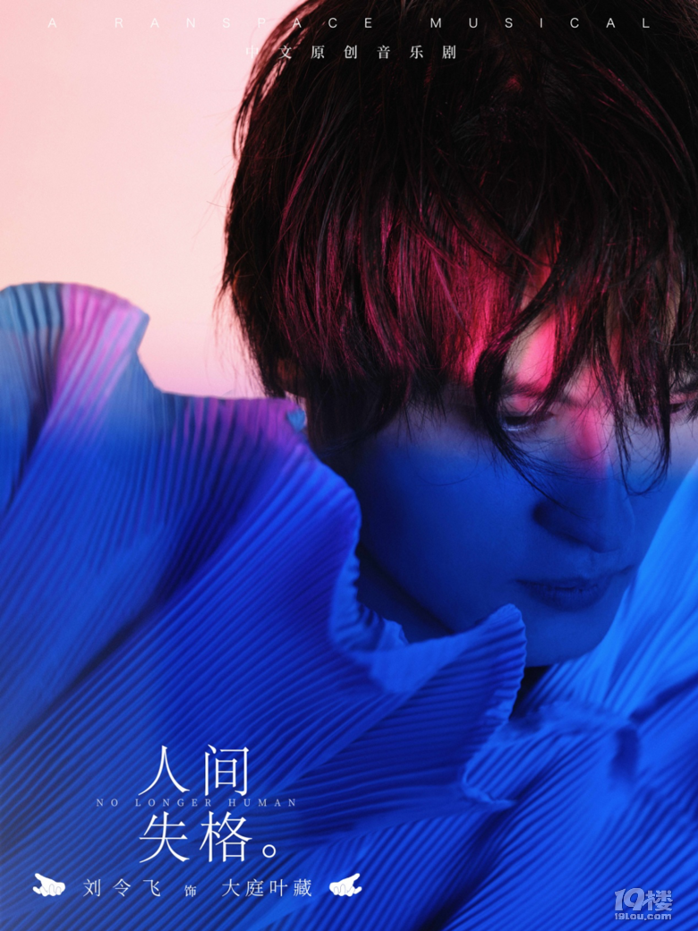 白舉綱劉令飛領(lǐng)銜!中文原創(chuàng)音樂劇《人間失格》11月登陸杭城