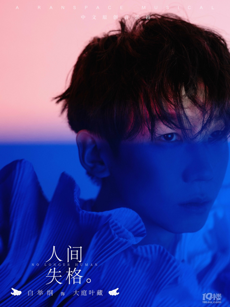 白舉綱劉令飛領(lǐng)銜!中文原創(chuàng)音樂劇《人間失格》11月登陸杭城