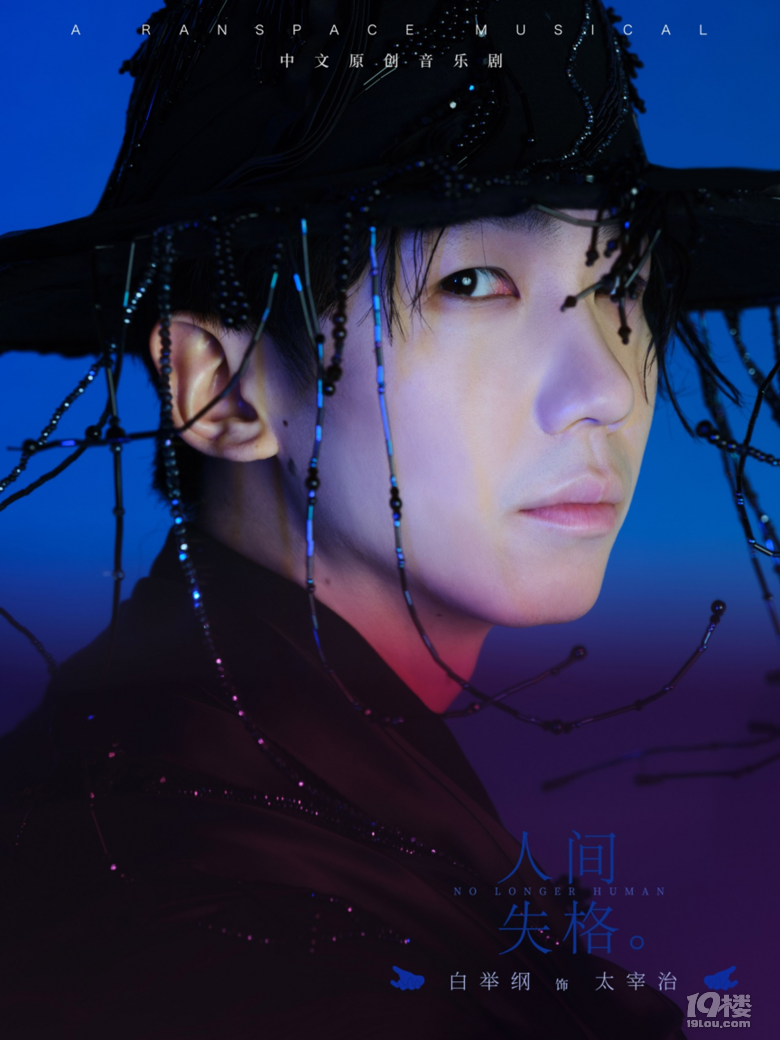 白舉綱劉令飛領(lǐng)銜!中文原創(chuàng)音樂劇《人間失格》11月登陸杭城