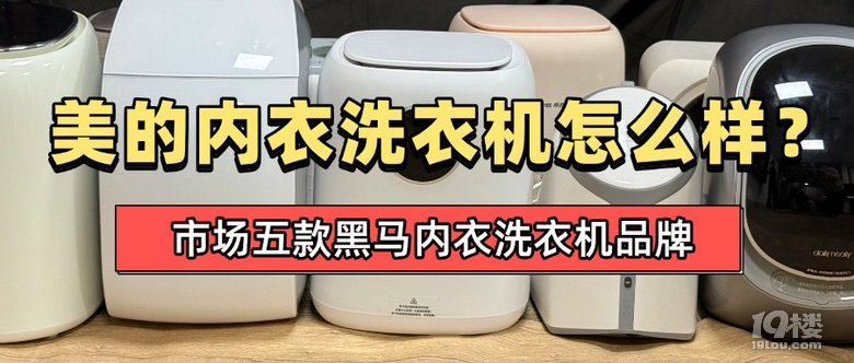 美的内衣洗衣机怎么样？揭晓最新市场五款黑马内衣洗衣机品牌