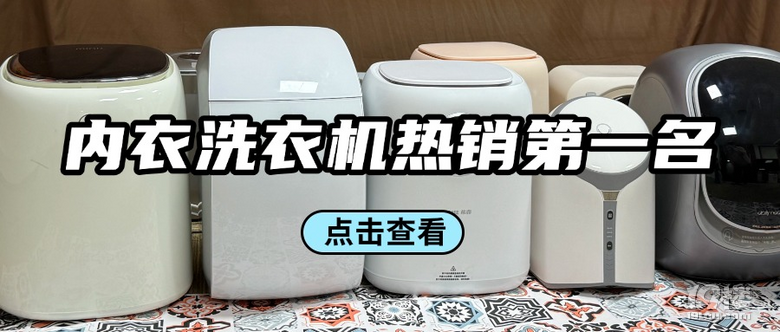 内衣洗衣机热销第一名：推荐这五款，清洁出色闭眼入不踩雷