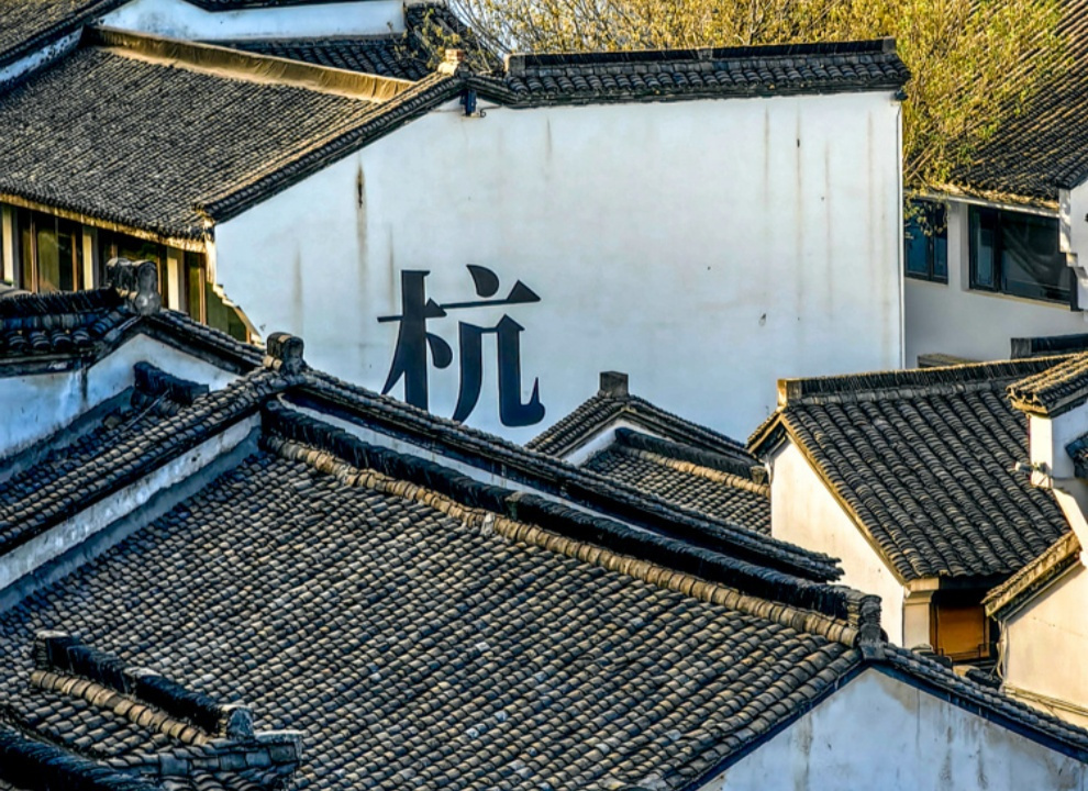 一片白墙黑瓦