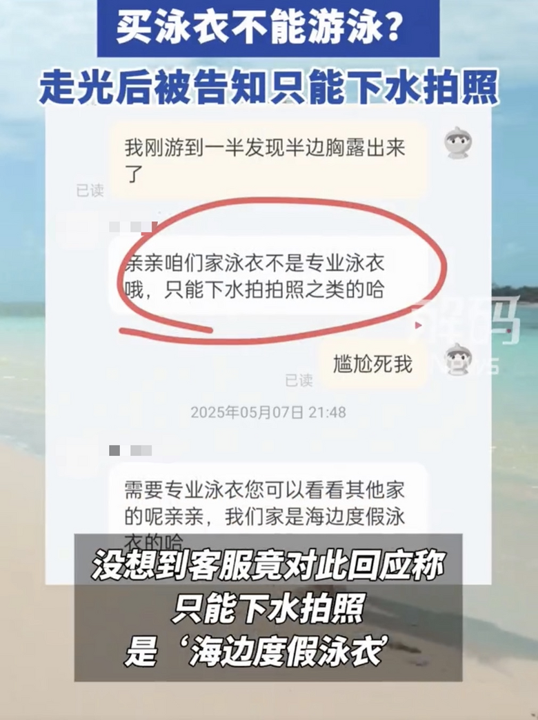 女子穿新泳衣游泳走光,質(zhì)疑設(shè)計(jì)不合理,商家回應(yīng):不是專業(yè)泳衣