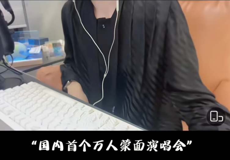 两千万粉丝网红官宣：在上海开“不露脸”演唱会！主办方回应争议