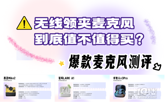最好的麦克风是什么牌子？西圣、猛玛、好牧人领夹麦终极对决推荐