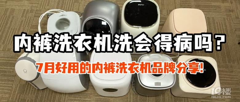 内裤洗衣机洗会得病吗？7月好用的内裤洗衣机品牌分享！