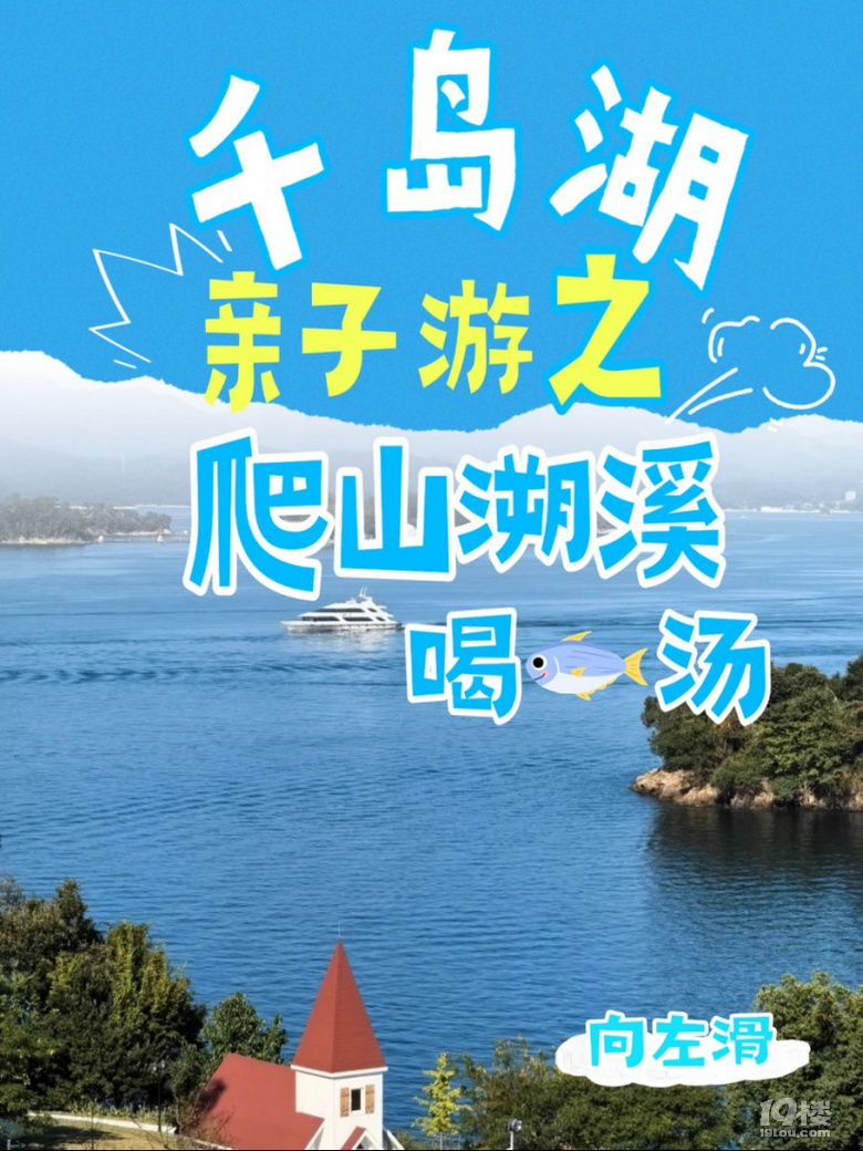 千島湖親子游攻略|爬山溯溪喝魚(yú)湯