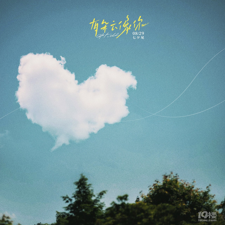 電影《有朵云像你》七夕上映四大點(diǎn)相邀浪漫七夕觀影助力約會(huì)告白